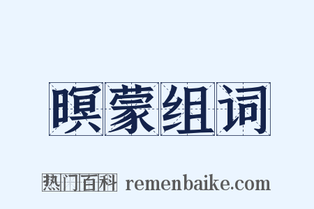 暝蒙组词是什么意思的图片